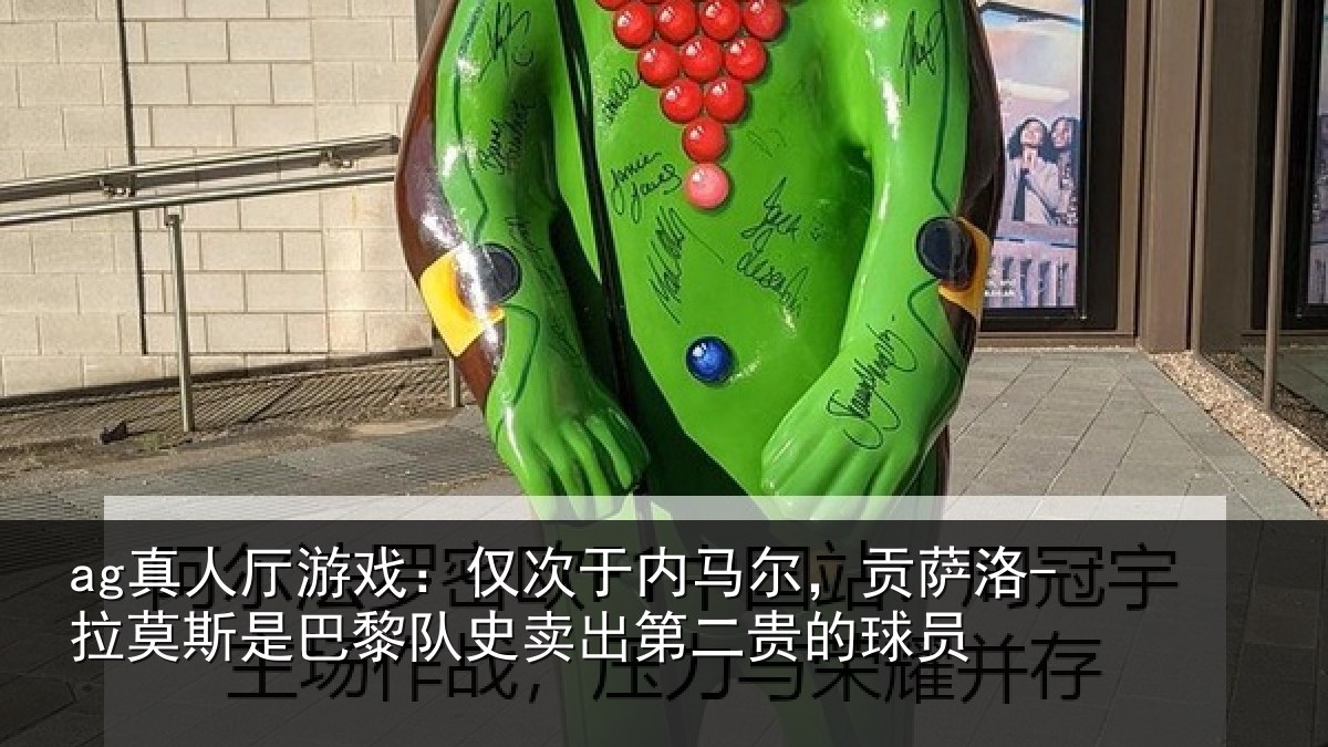 ag真人厅游戏:仅次于内马尔,贡萨洛-拉莫斯是巴黎队史卖出第二贵的球员