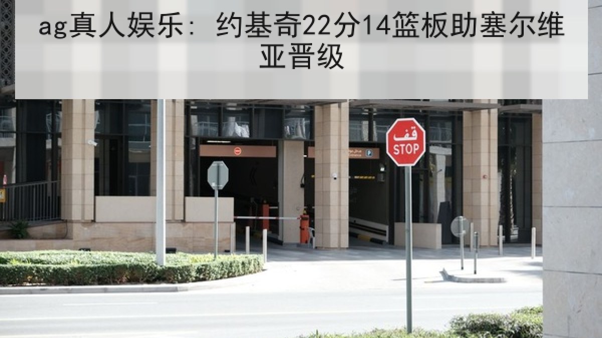 ag真人娱乐: 约基奇22分14篮板助塞尔维亚晋级