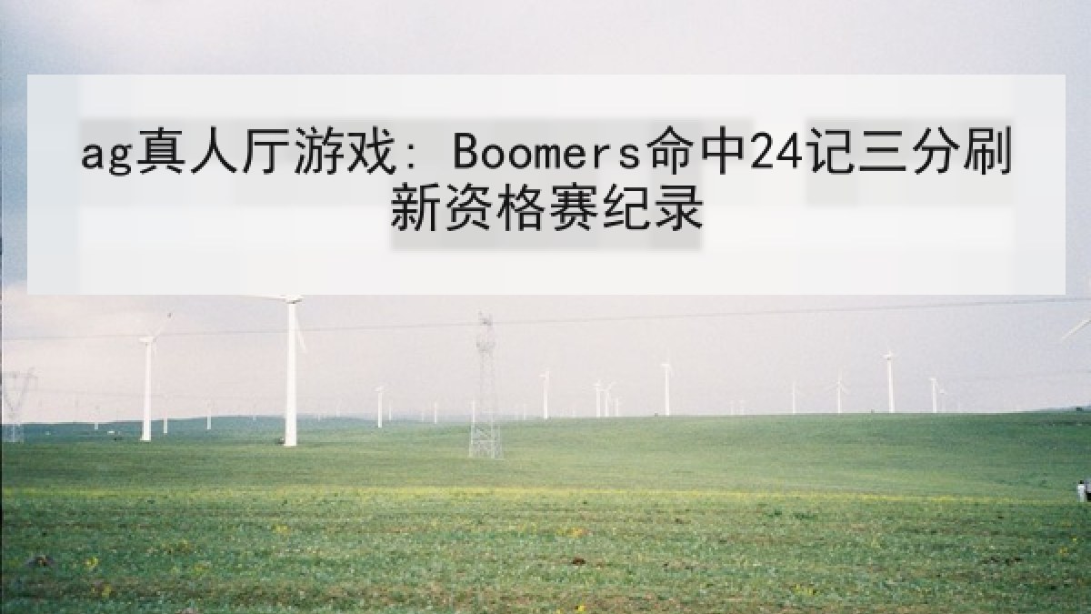 ag真人厅游戏: Boomers命中24记三分刷新资格赛纪录