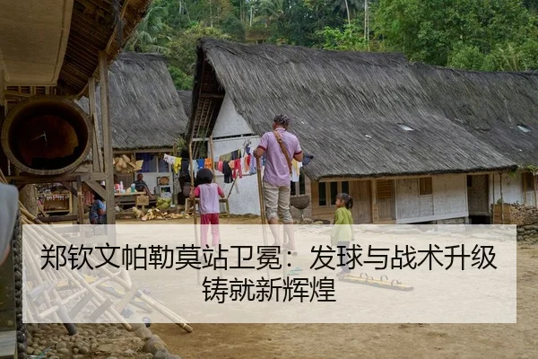 郑钦文帕勒莫站卫冕：发球与战术升级铸就新辉煌
