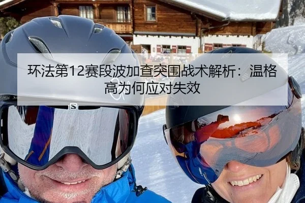 环法第12赛段波加查突围战术解析：温格高为何应对失效