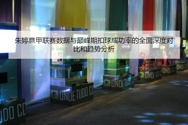 zhu-ting-yi-jia-lian-sai-shu-ju-yu-dian-feng-qi-kou-qiu-cheng-gong-lv-de-quan-mian-shen-du-dui-bi-he-qu-shi-fen-xi-3-614.jpg