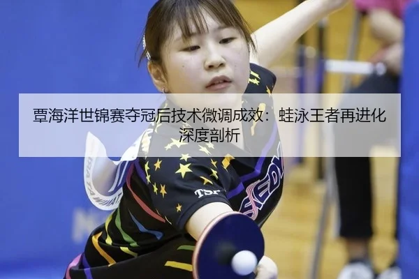 tan-hai-yang-shi-jin-sai-duo-guan-hou-ji-shu-wei-diao-cheng-xiao-wa-yong-wang-zhe-zai-jin-hua-shen-du-pou-xi-2-318.jpg