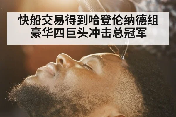 快船交易得到哈登伦纳德组豪华四巨头冲击总冠军