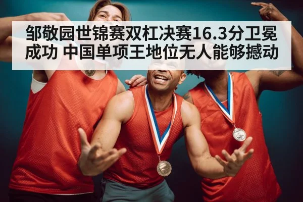 邹敬园世锦赛双杠决赛16.3分卫冕成功 中国单项王地位无人能够撼动