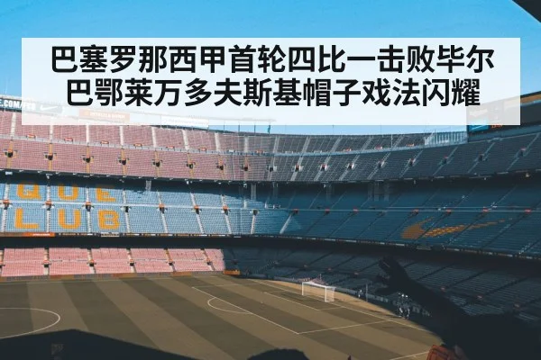 巴塞罗那西甲首轮四比一击败毕尔巴鄂莱万多夫斯基帽子戏法闪耀