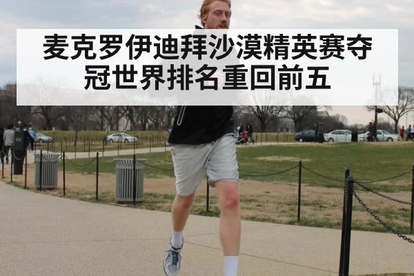 麦克罗伊迪拜沙漠精英赛夺冠世界排名重回前五