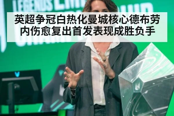 英超争冠白热化曼城核心德布劳内伤愈复出首发表现成胜负手