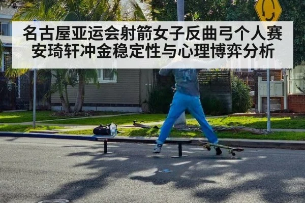 名古屋亚运会射箭女子反曲弓个人赛安琦轩冲金稳定性与心理博弈分析