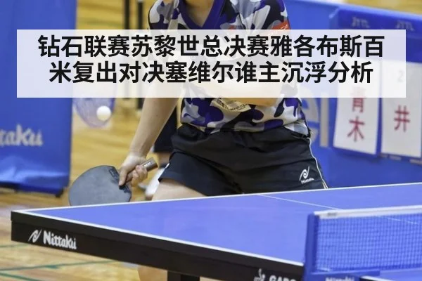 钻石联赛苏黎世总决赛雅各布斯百米复出对决塞维尔谁主沉浮分析